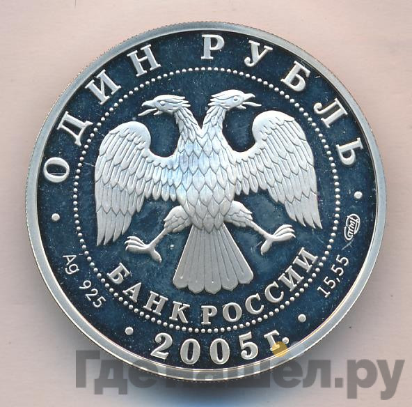 1 рубль 2005 года СПМД Красная книга - Волховский Сиг