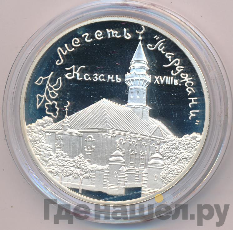 3 рубля 1999 года ММД Мечеть «Марджани» г. Казань