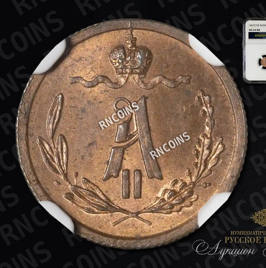 1/4 копейки 1867 года