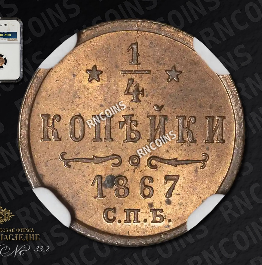 1/4 копейки 1867 года