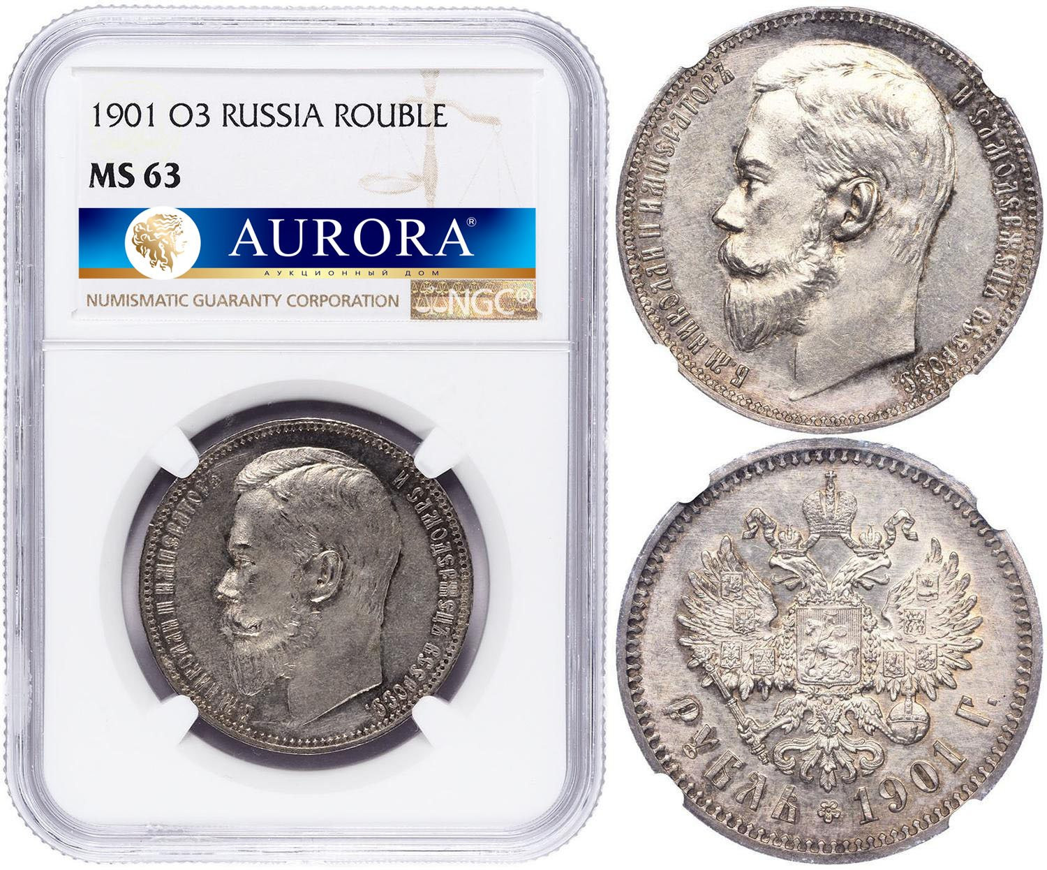 1 рубль 1901 года