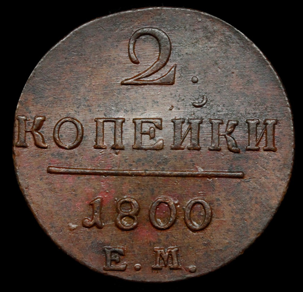 2 копейки 1800 года