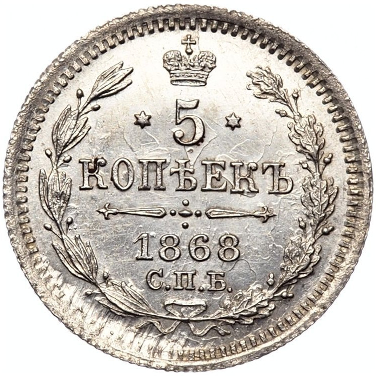 5 копеек 1868 года