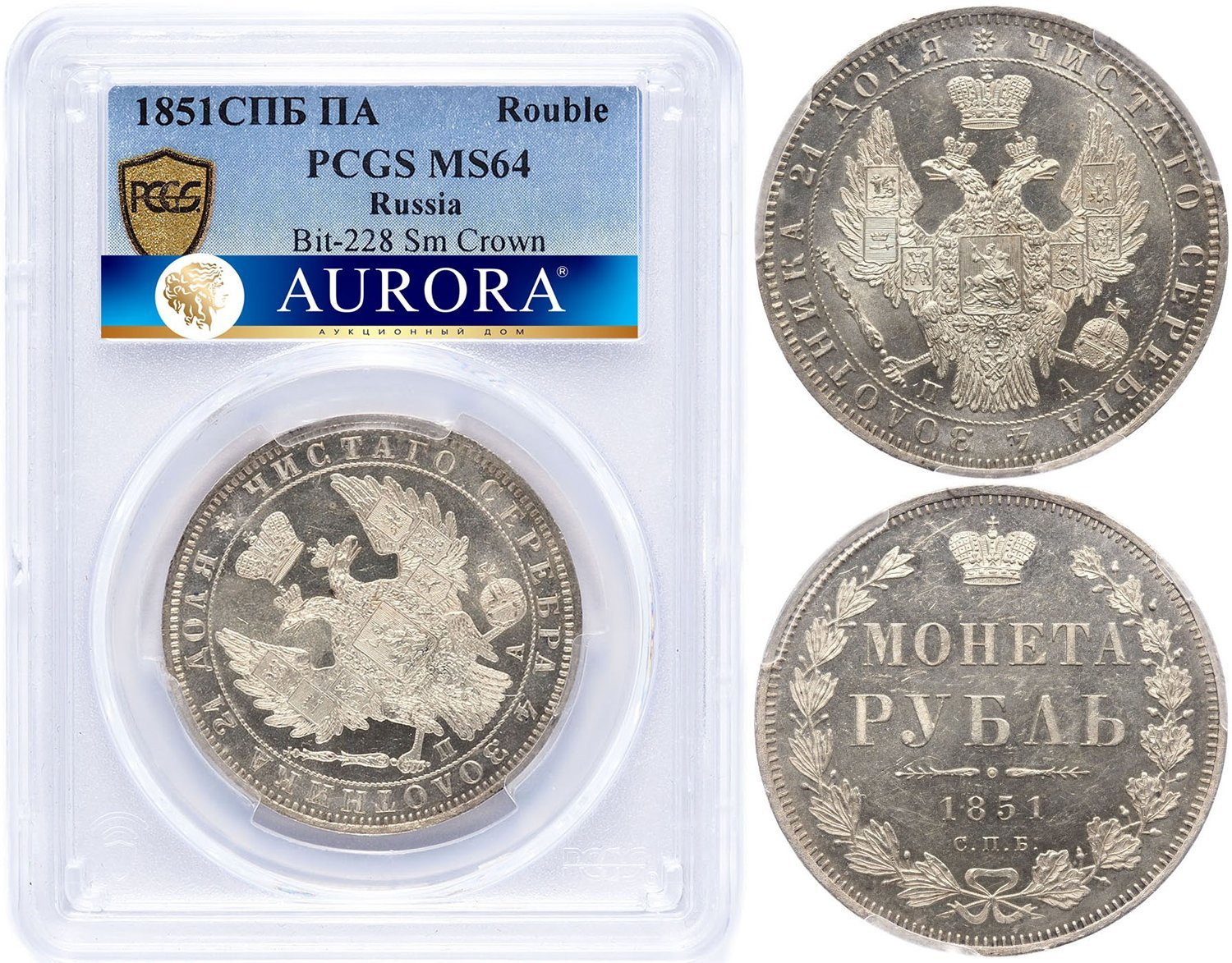 1 рубль 1851 года