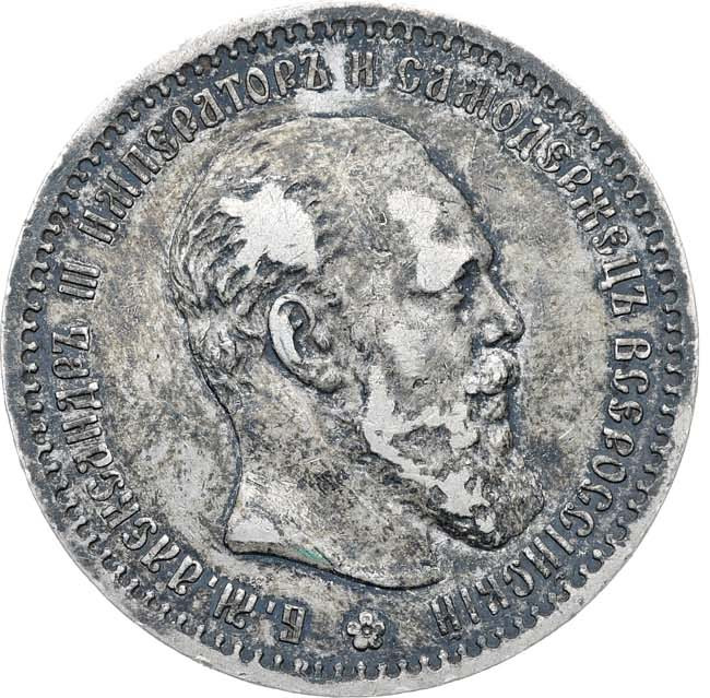 1 рубль 1891 года