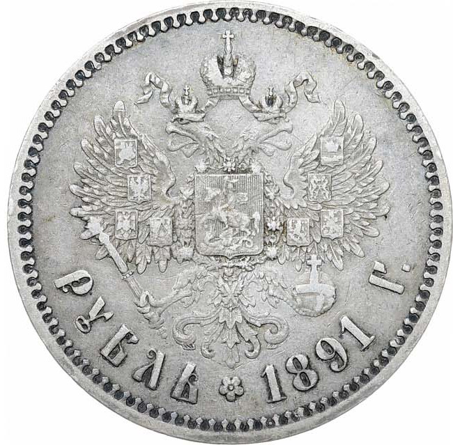 1 рубль 1891 года