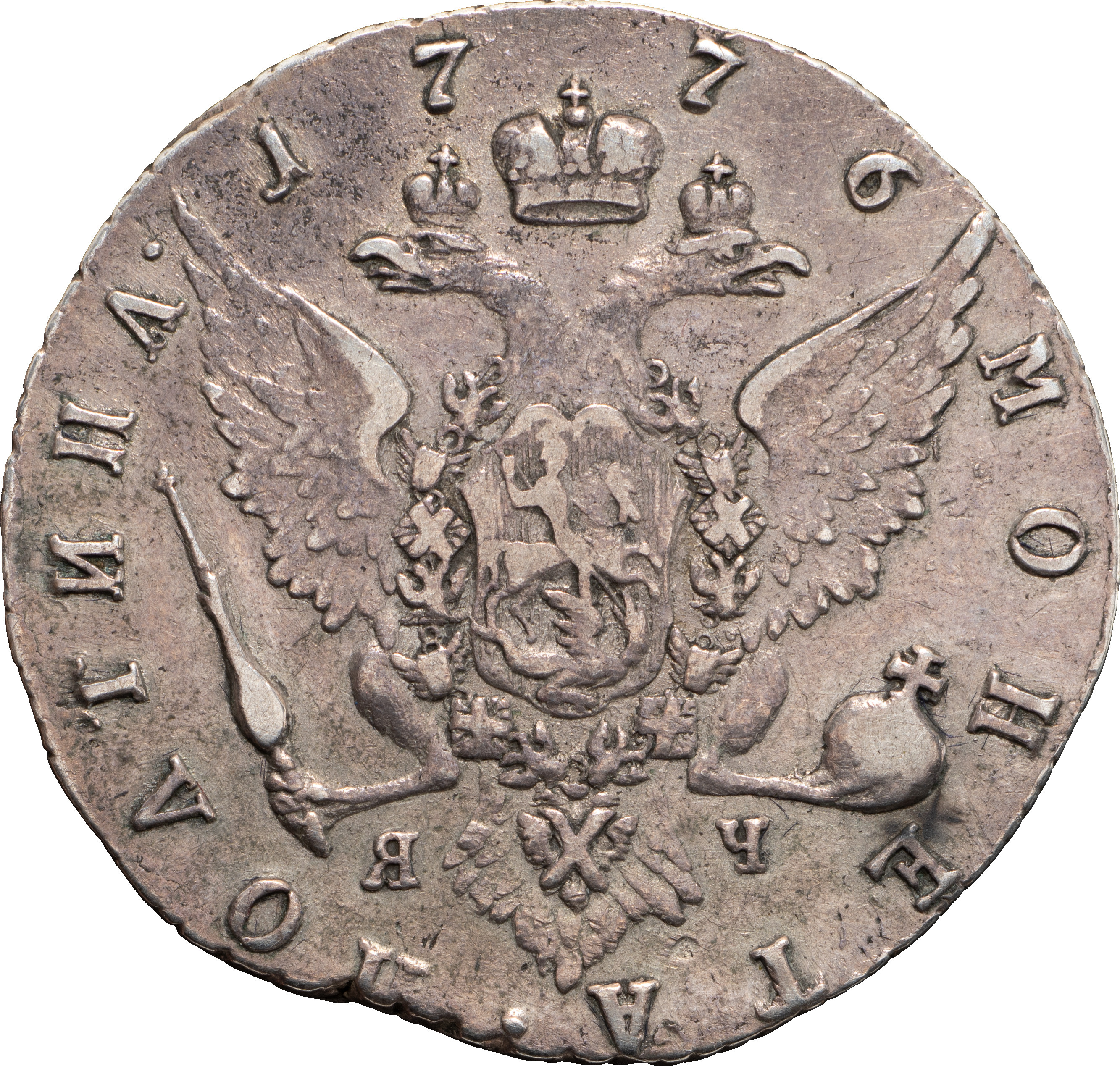 1 рубль 1776 года