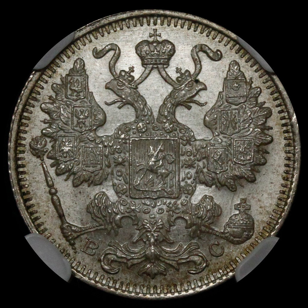 20 копеек 1915 года ВС