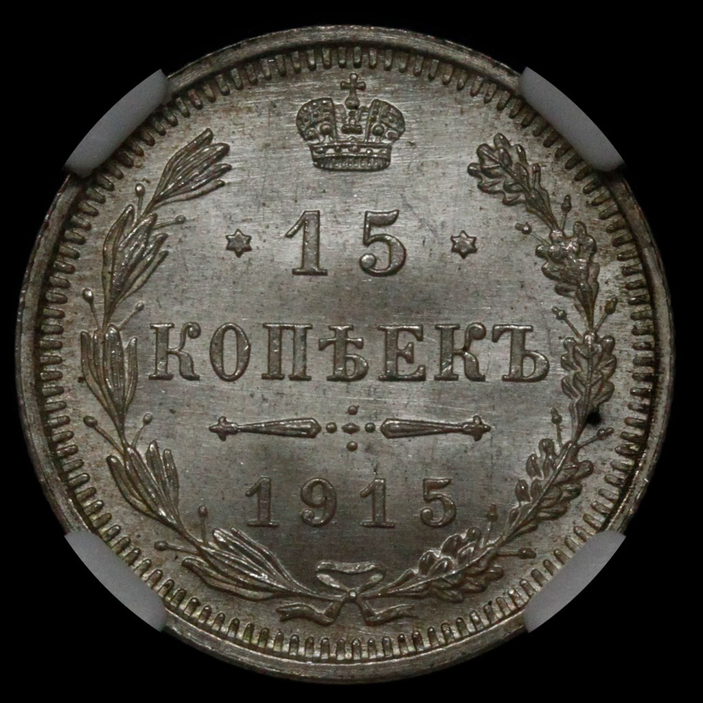 20 копеек 1915 года ВС