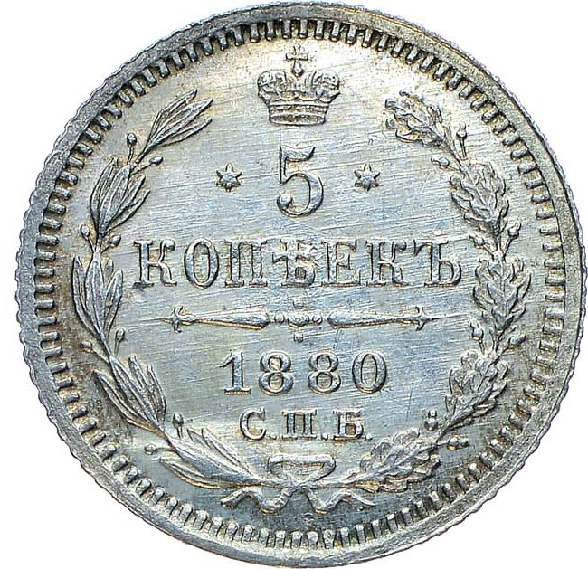 5 копеек 1880 года