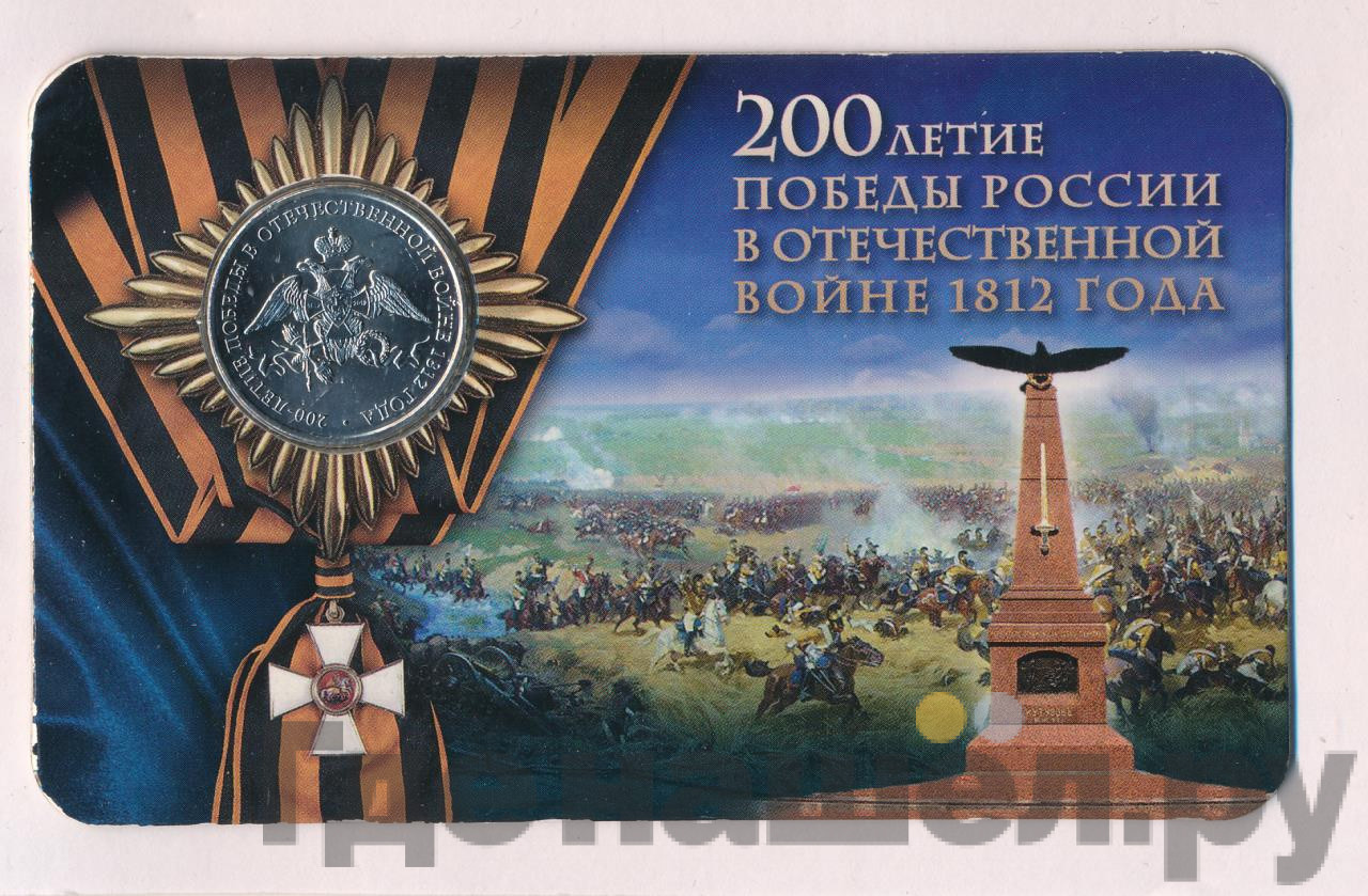 2 рубля 2012 года ММД 200-летия победы России в Отечественной войне