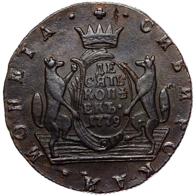 10 копеек 1779 года