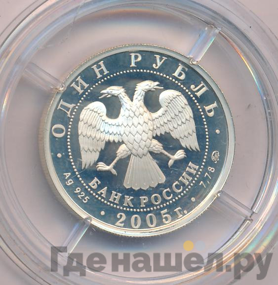 1 рубль 2005 года ММД Морская пехота - Эпоха Петра 1