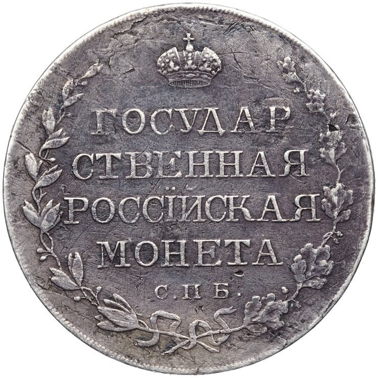 Полтина 1809 года