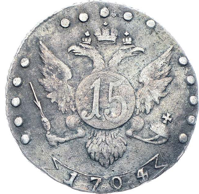 15 копеек 1794 года