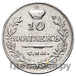 10 копеек 1816 года