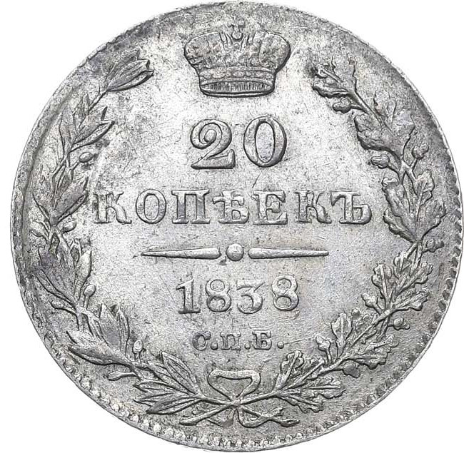 20 копеек 1838 года СПБ НГ