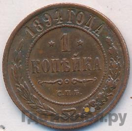 1 копейка 1894 года СПБ