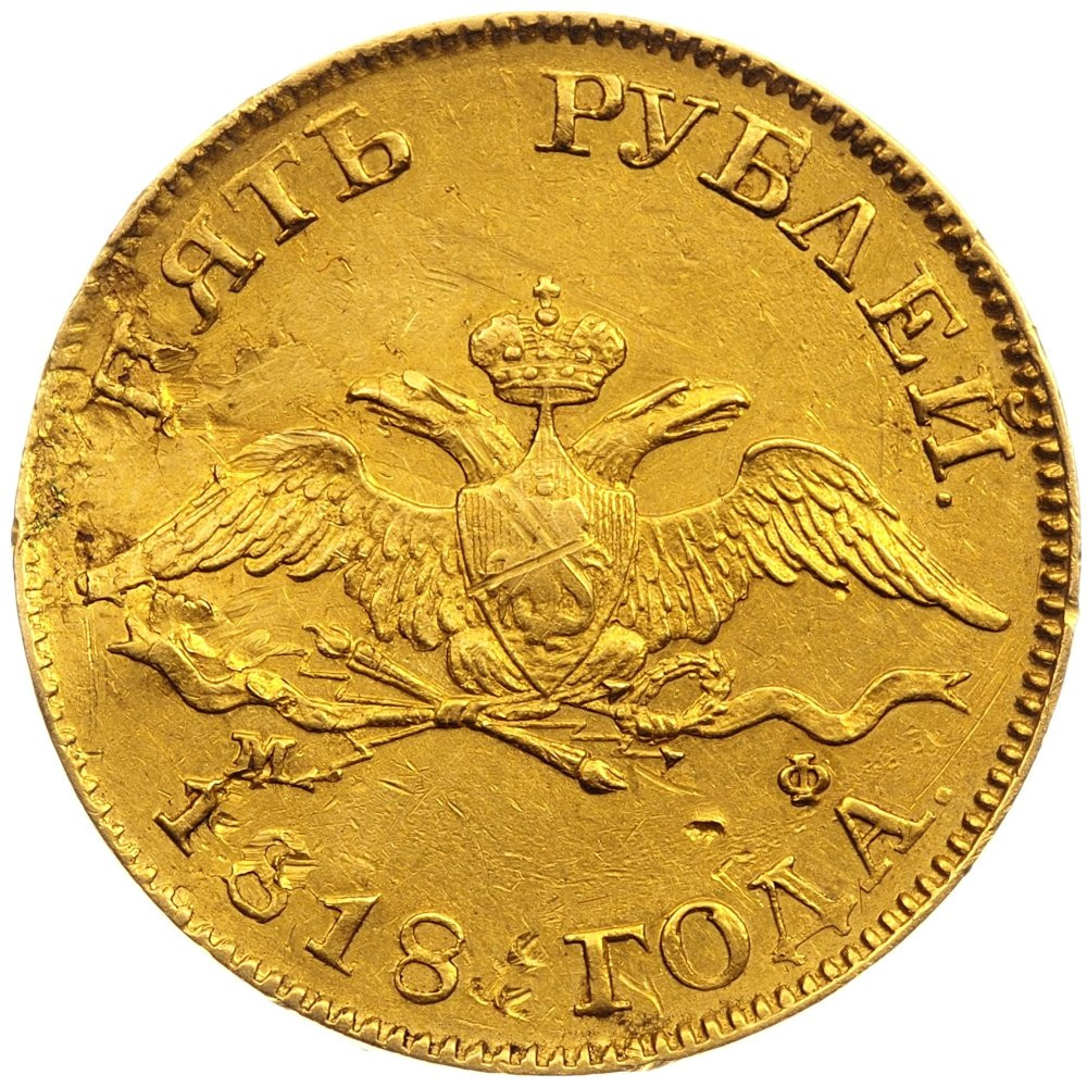 5 рублей 1818 года