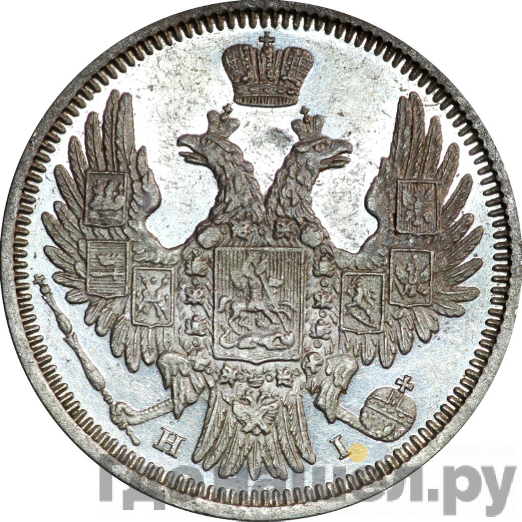20 копеек 1848 года