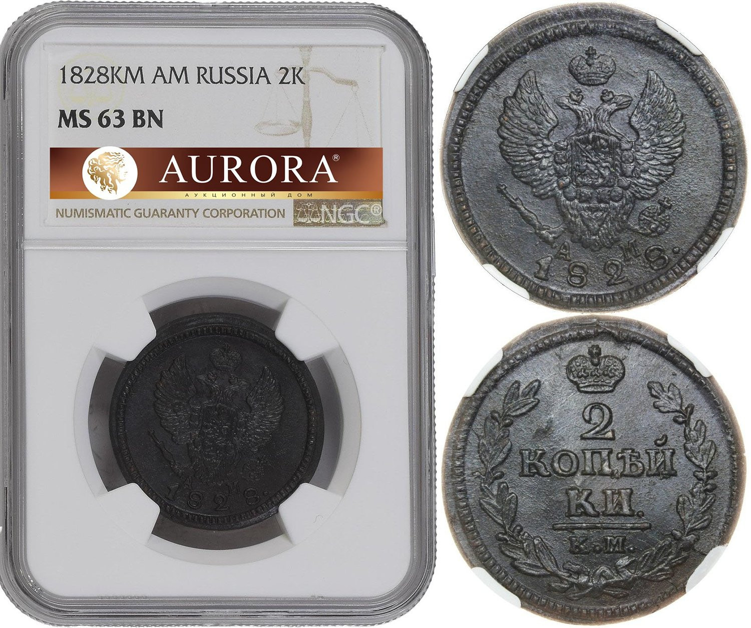 2 копейки 1828 года