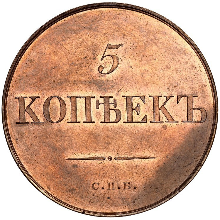 5 копеек 1830 года