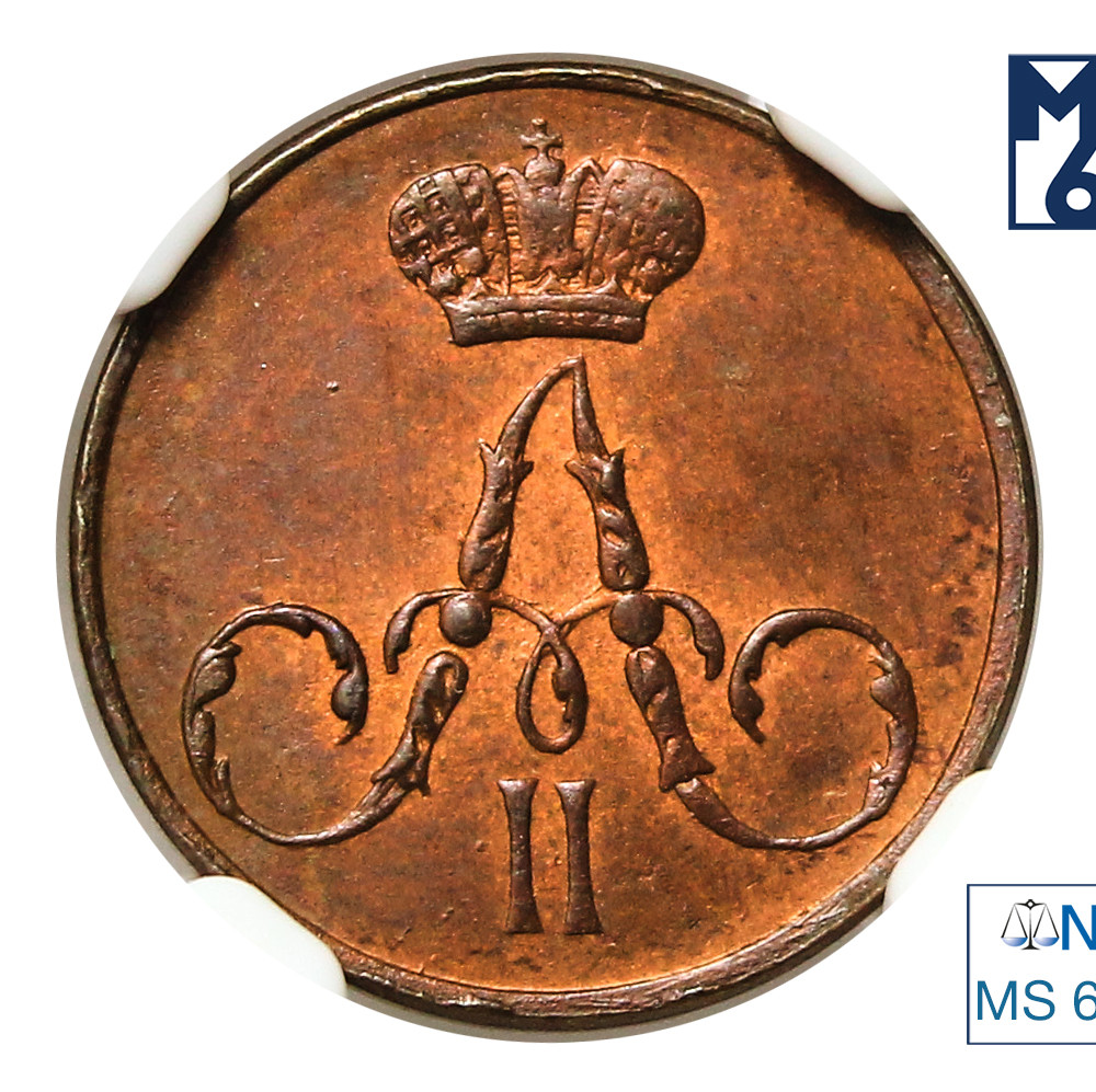 Полушка 1855 года