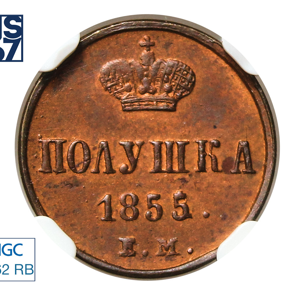 Полушка 1855 года