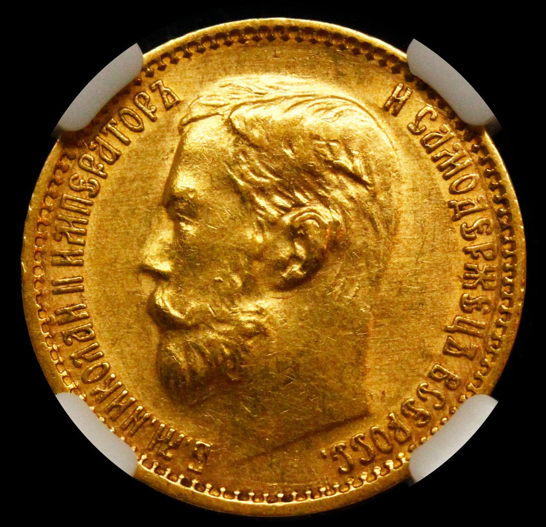 5 рублей 1899 года