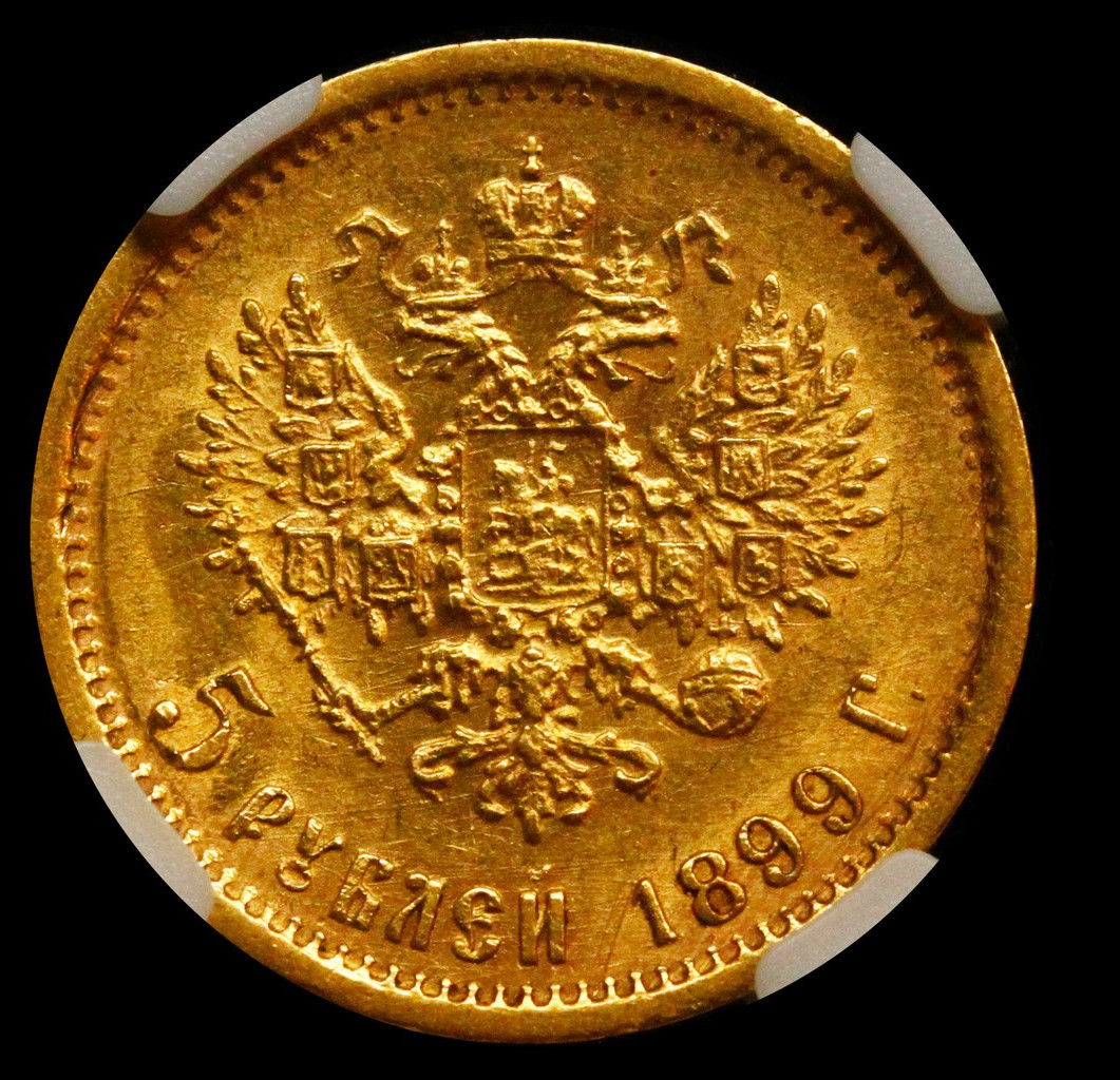 5 рублей 1899 года