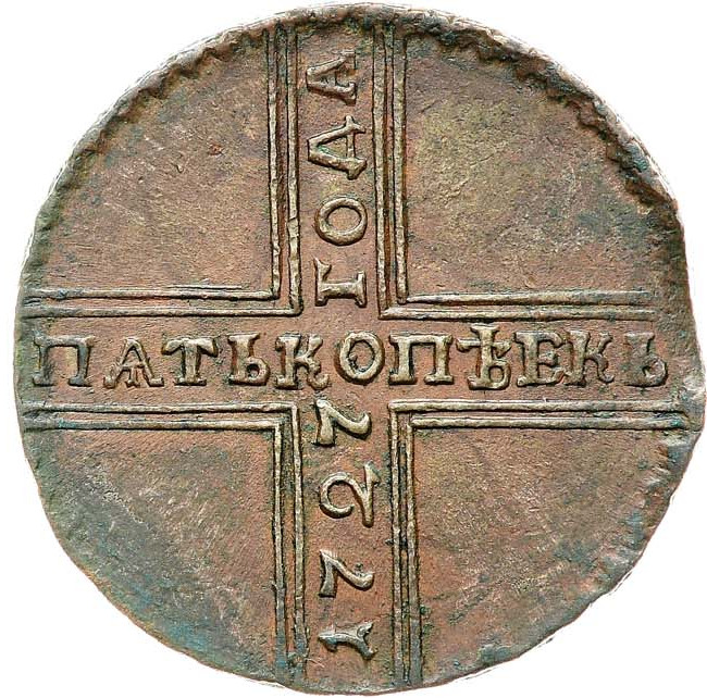 5 копеек 1727 года