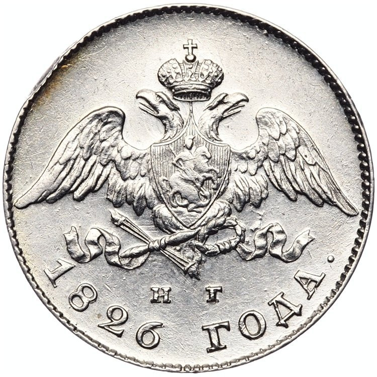 20 копеек 1826 года