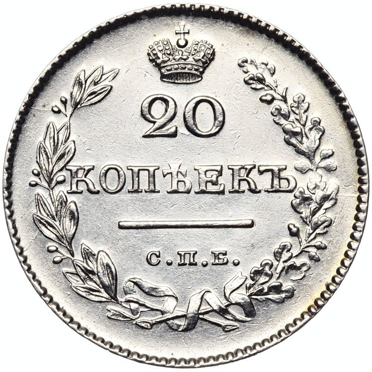 20 копеек 1826 года