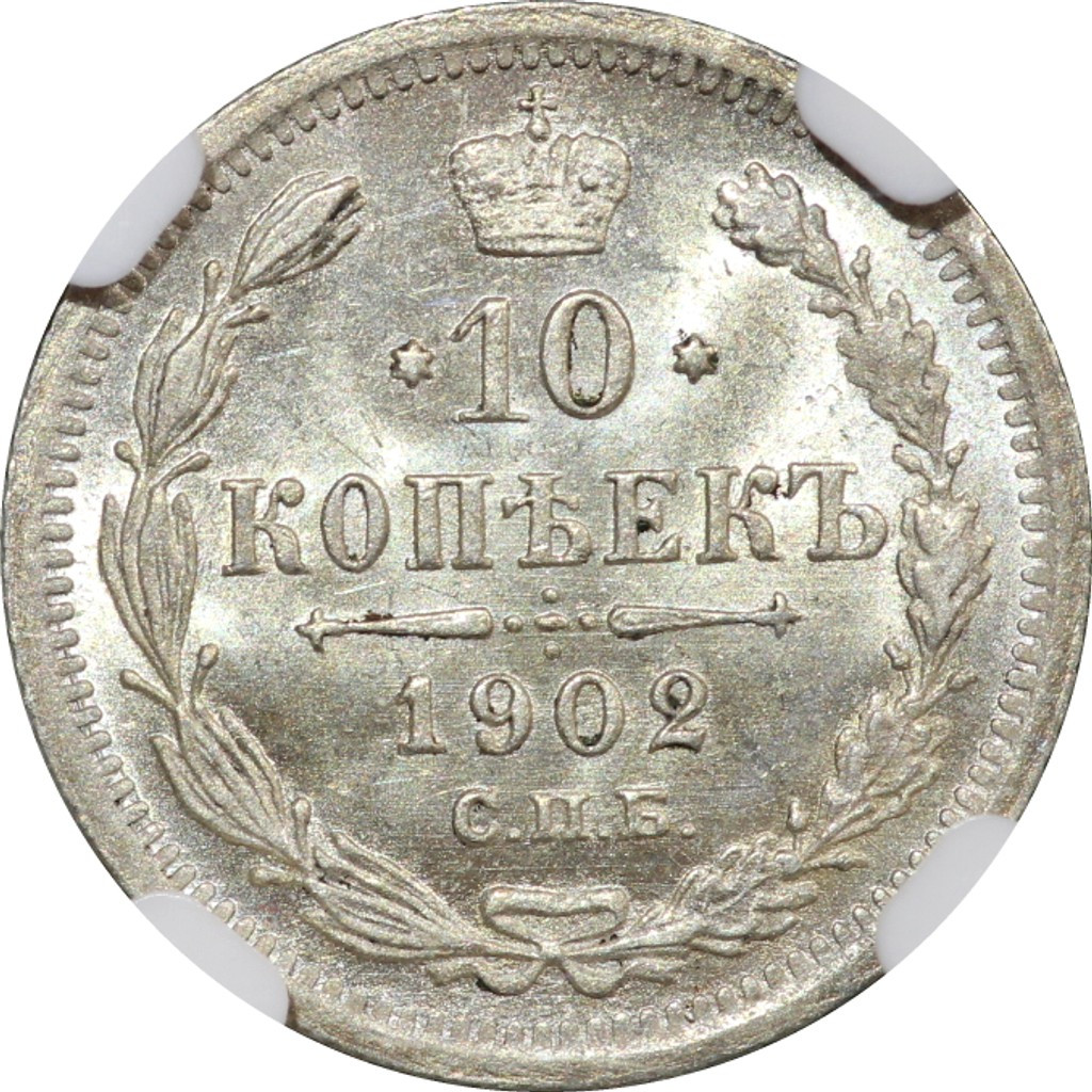 10 копеек 1902 года СПБ АР