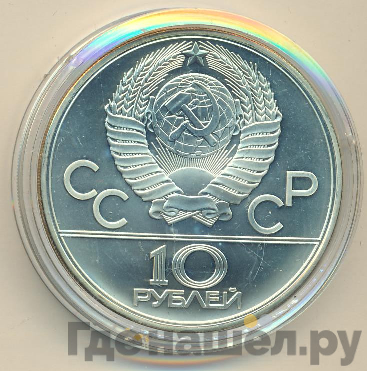 10 рублей 1979 года ЛМД Поднятие гири