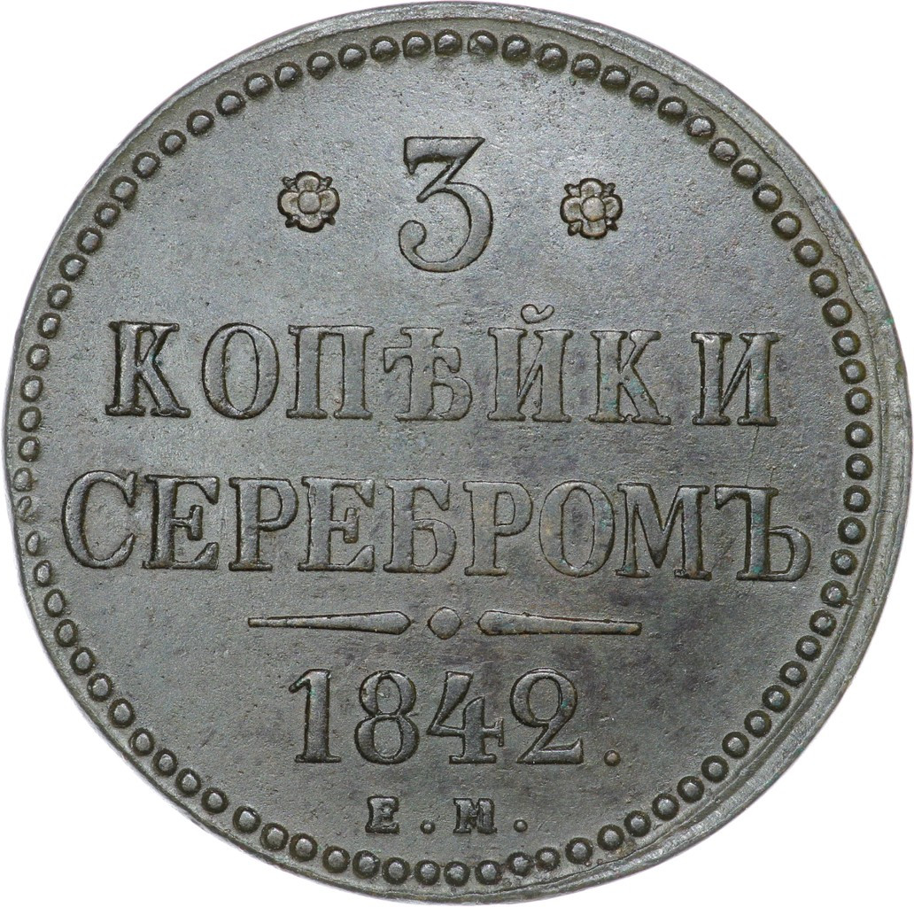 3 копейки 1842 года