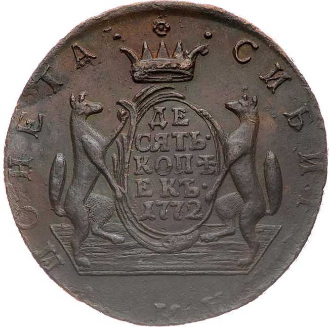 10 копеек 1772 года