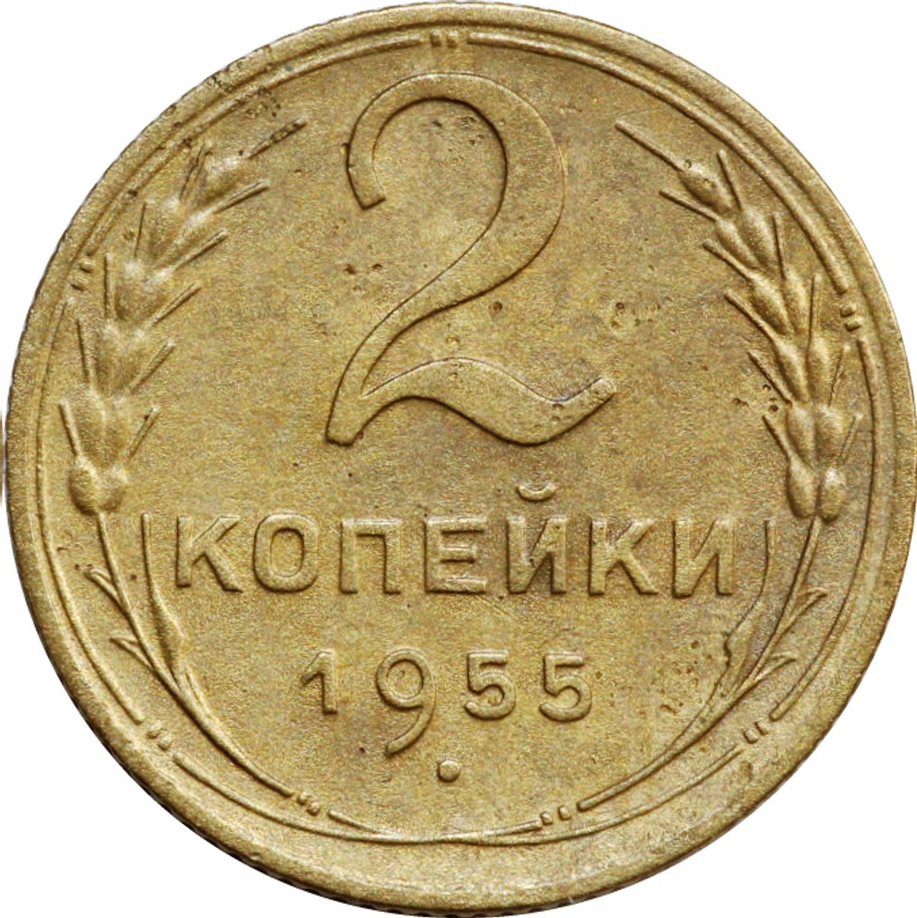 2 копейки 1955 года