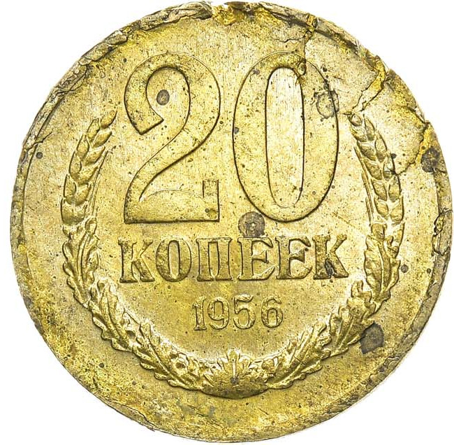 20 копеек 1956 года