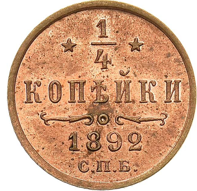 1/4 копейки 1892 года СПБ