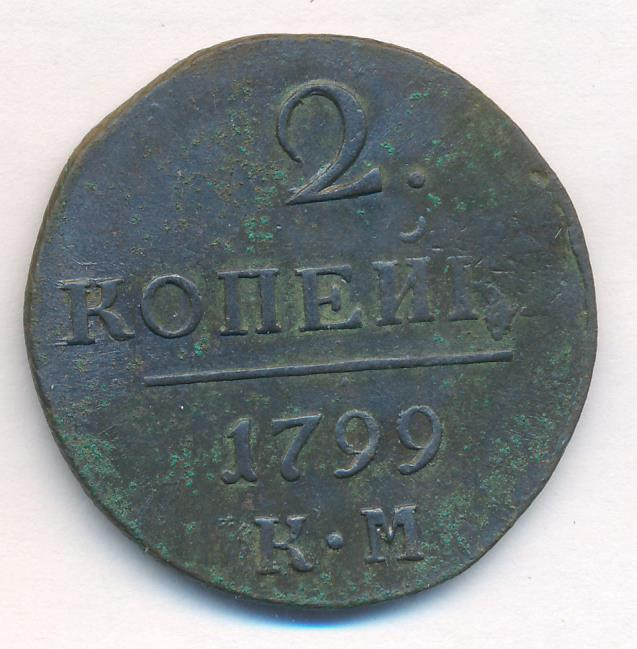 2 копейки 1799 года