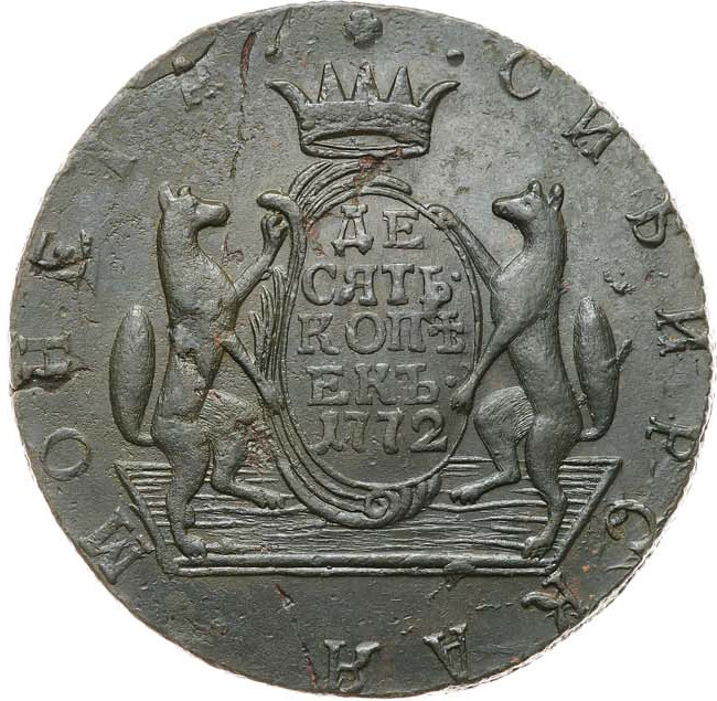10 копеек 1772 года