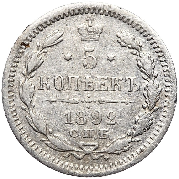 5 копеек 1892 года СПБ АГ