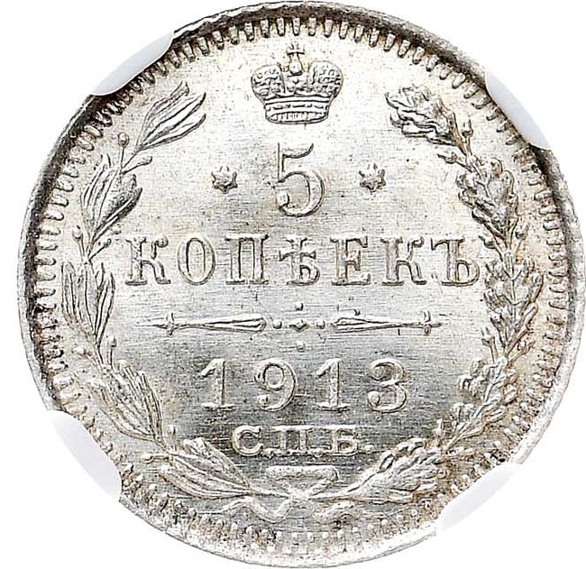 5 копеек 1913 года