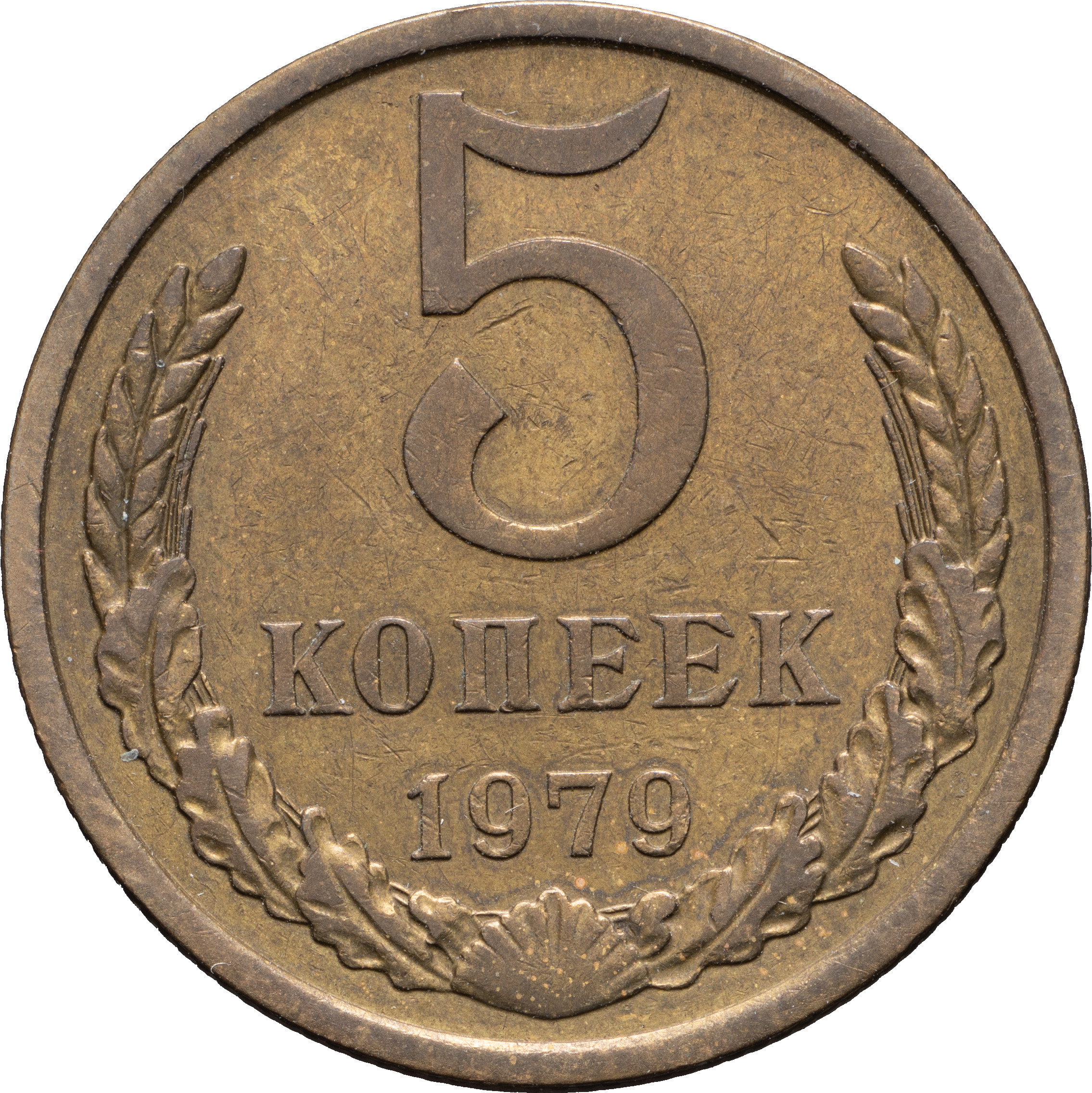 5 копеек 1979 года