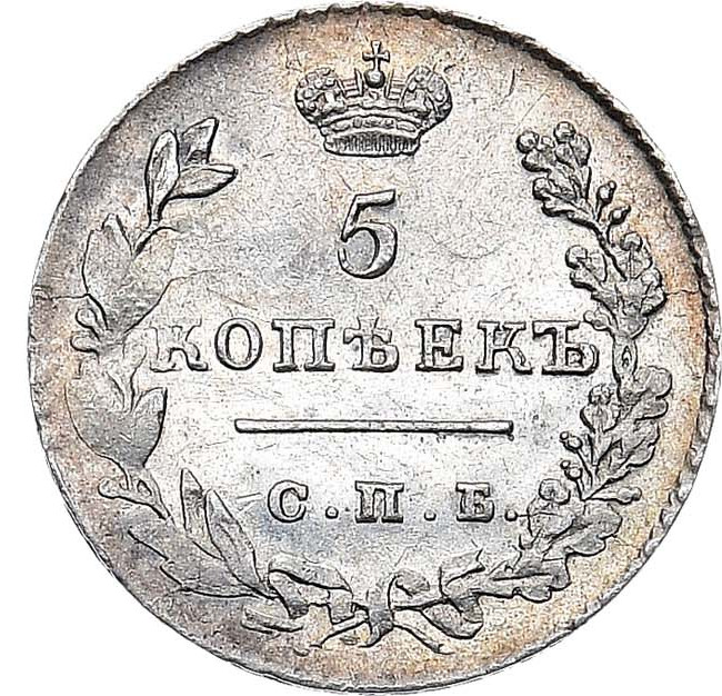 5 копеек 1828 года СПБ НГ