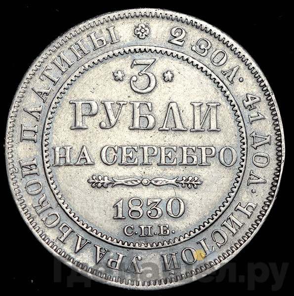 3 рубля 1830 года