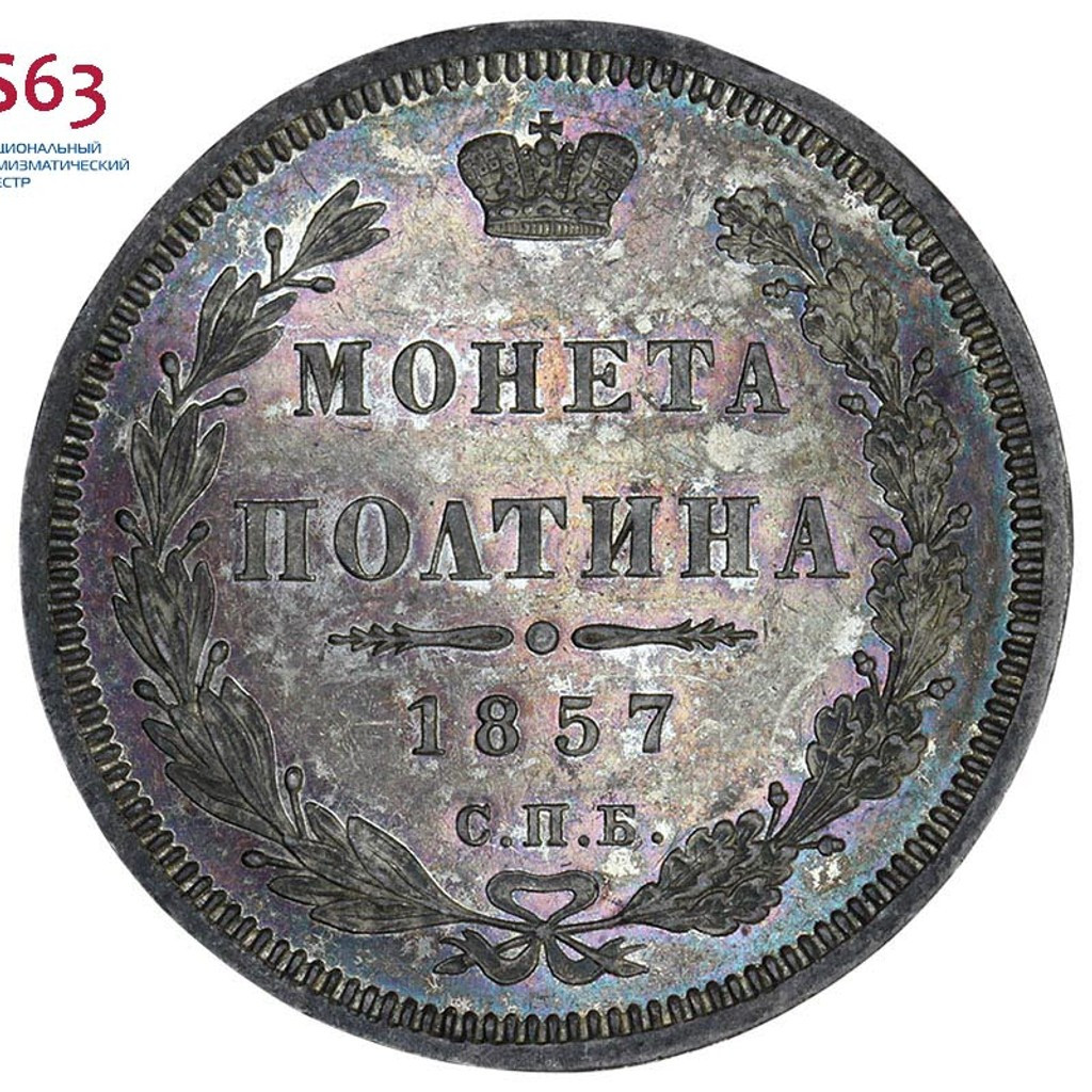 Полтина 1857 года СПБ ФБ