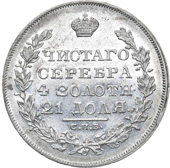 1 рубль 1829 года СПБ НГ