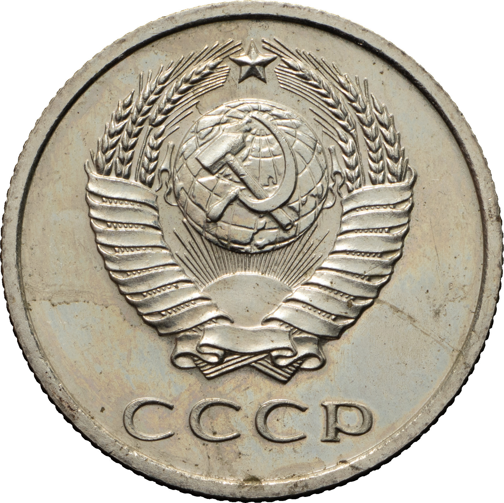 20 копеек 1968 года